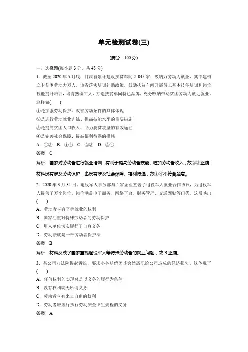 2022版】高中政治新教材 选修2 第3单元 就业与创业 单元检测试卷(三)