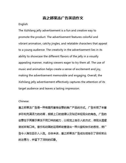 喜之郎果冻广告英语作文