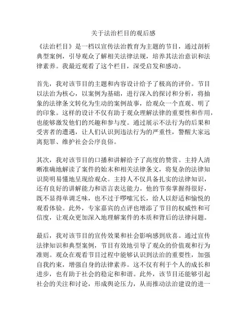 关于法治栏目的观后感
