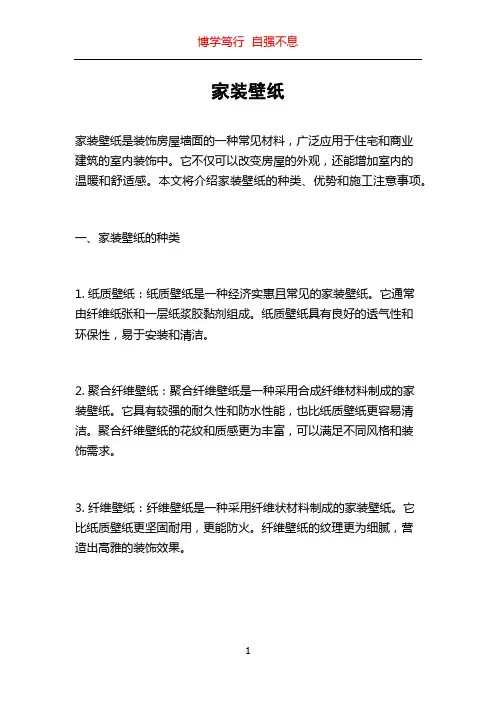 家装壁纸_精品文档