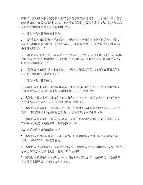 离婚协议书备案的效力