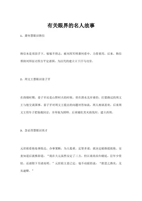 有关眼界的名人故事