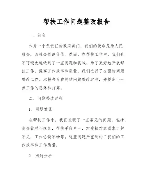 帮扶工作问题整改报告