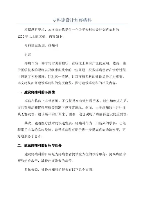 专科建设计划疼痛科