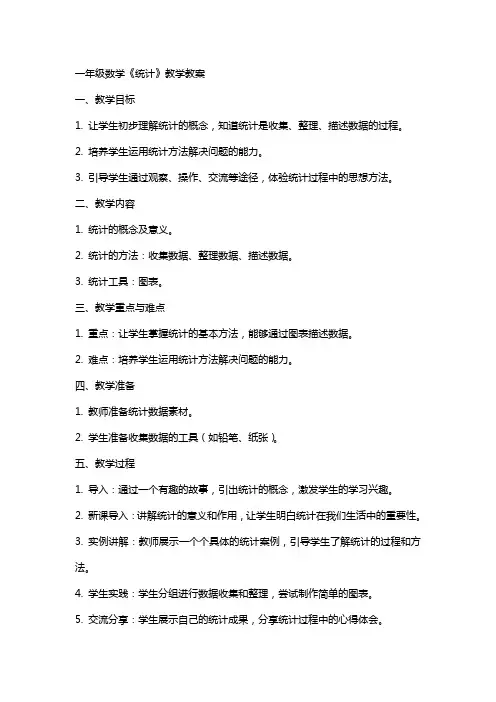 一年级数学《统计》教学教案