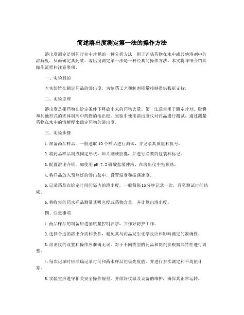 简述溶出度测定第一法的操作方法