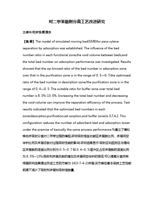 对二甲苯吸附分离工艺改进研究