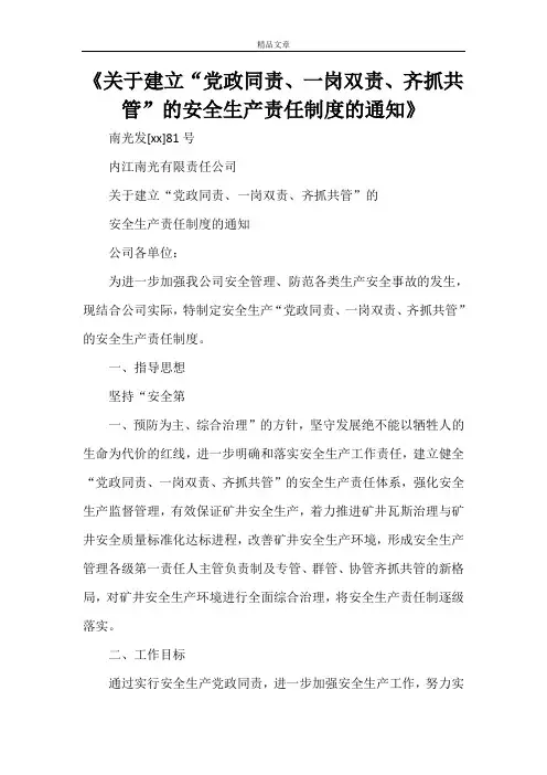《关于建立“党政同责、一岗双责、齐抓共管”的安全生产责任制度的通知》
