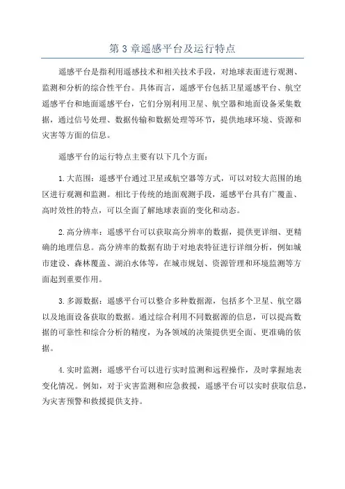 第3章遥感平台及运行特点