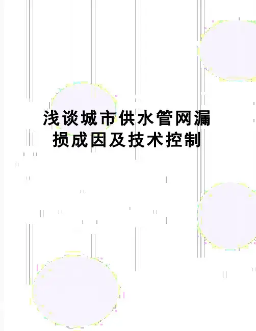 【精品】浅谈城市供水管网漏损成因及技术控制
