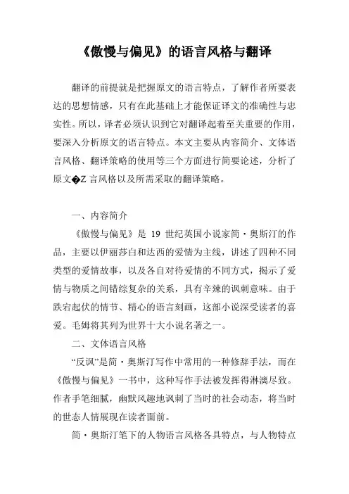 《傲慢与偏见》的语言风格与翻译
