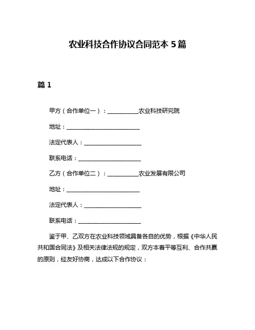 农业科技合作协议合同范本5篇
