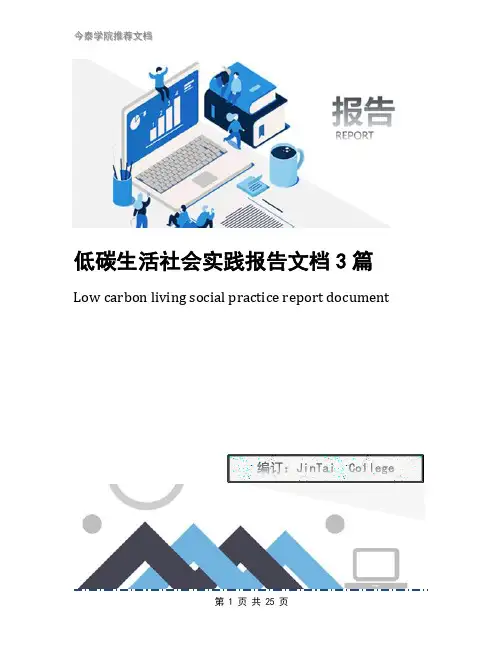 低碳生活社会实践报告文档3篇