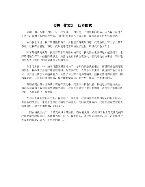 【初一作文】十四岁的我