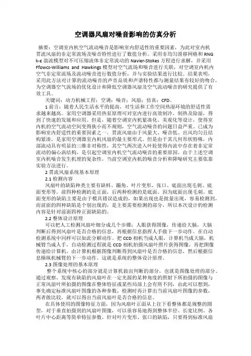 空调器风扇对噪音影响的仿真分析