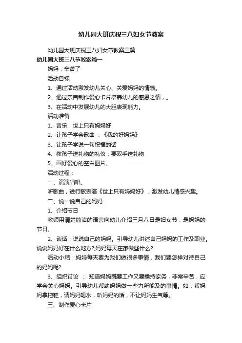 幼儿园大班庆祝三八妇女节教案