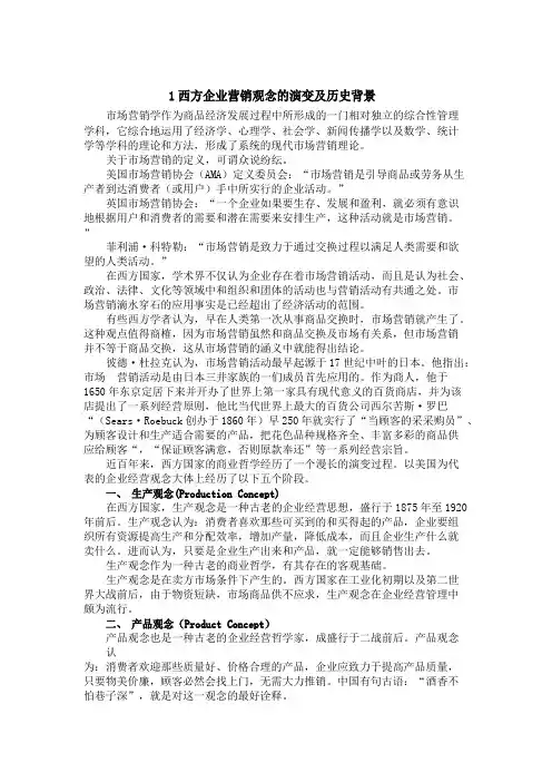 西方企业营销观念的演变及历史背景