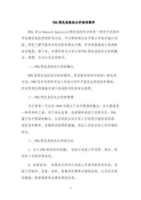 PHA预先危险性分析培训课件