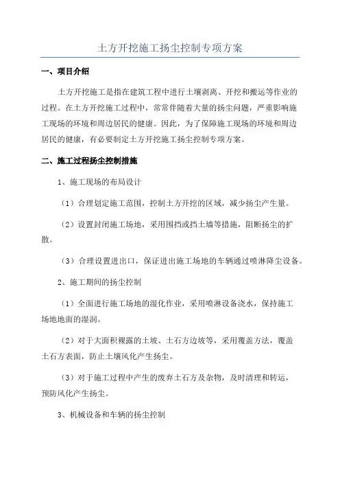 土方开挖施工扬尘控制专项方案