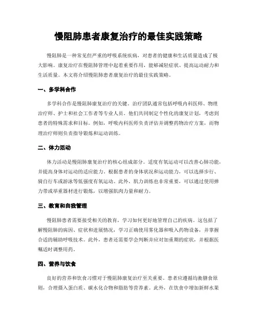 慢阻肺患者康复治疗的最佳实践策略