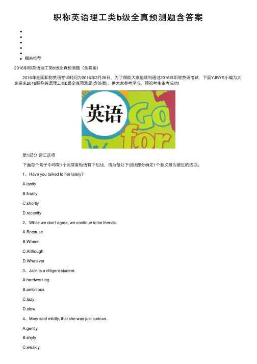 职称英语理工类b级全真预测题含答案