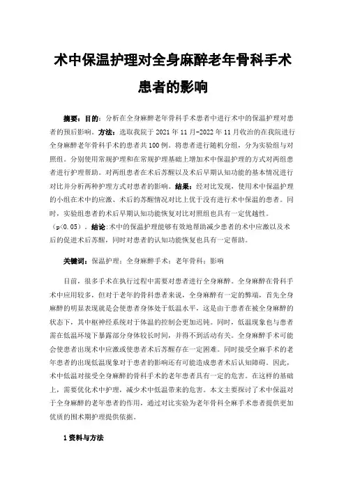 术中保温护理对全身麻醉老年骨科手术患者的影响