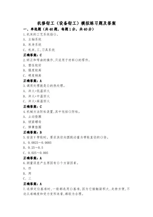 机修钳工(设备钳工)模拟练习题及答案