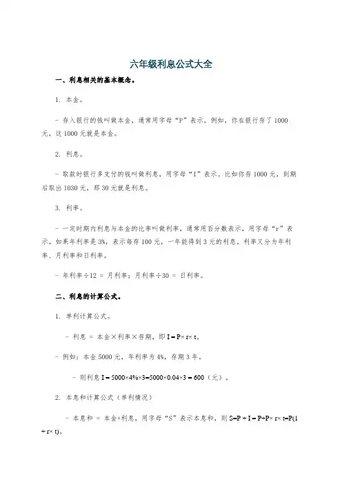六年级利息公式大全