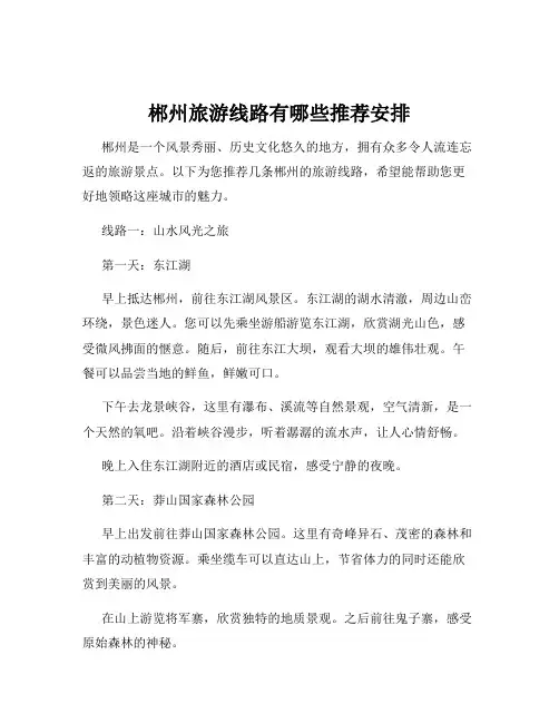 郴州旅游线路有哪些推荐安排