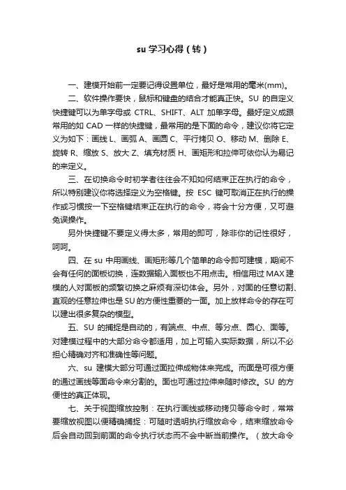 su学习心得（转）