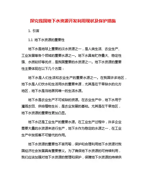 探究我国地下水资源开发利用现状及保护措施