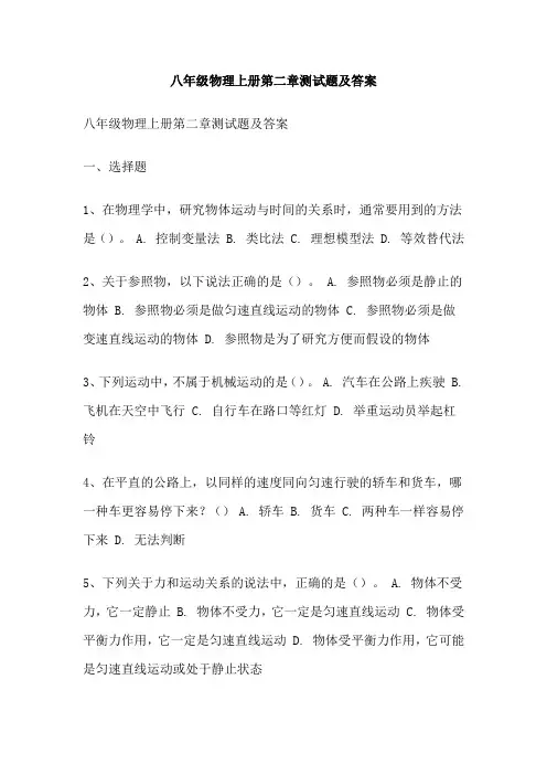 八年级物理上册第二章测试题及答案