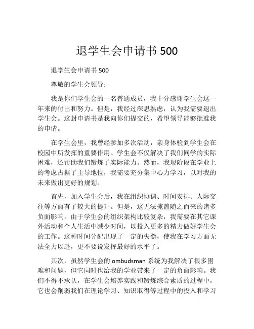 退学生会申请书500(精选10篇)