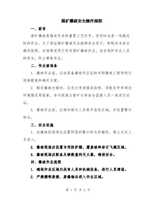 煤矿爆破安全操作规程