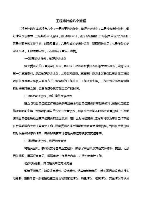 工程审计的八个流程