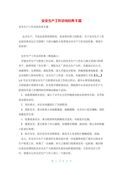 安全生产工作总结经典5篇