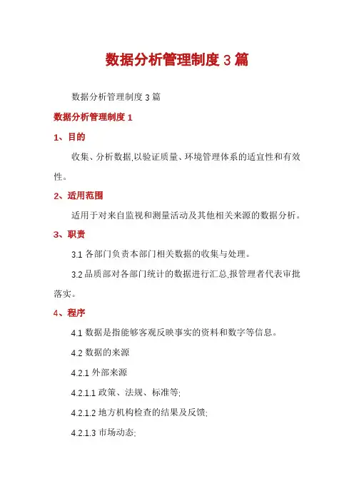 数据分析管理制度3篇