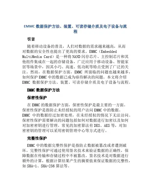 EMMC数据保护方法、装置、可读存储介质及电子设备与流程