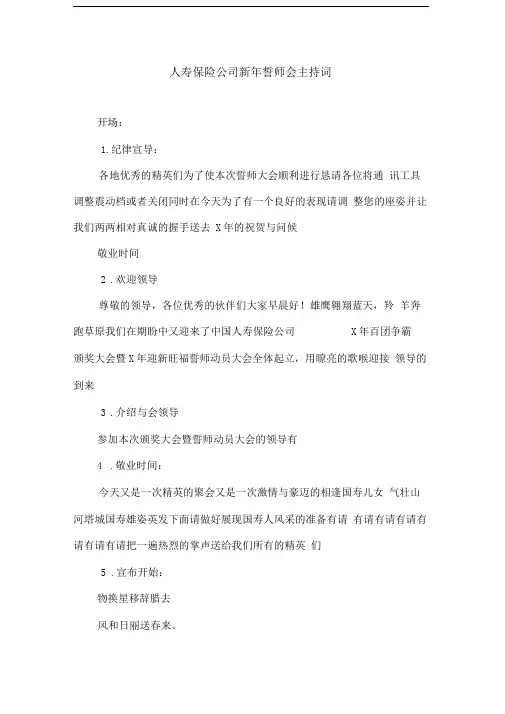 人寿保险公司新年誓师会主持词_1