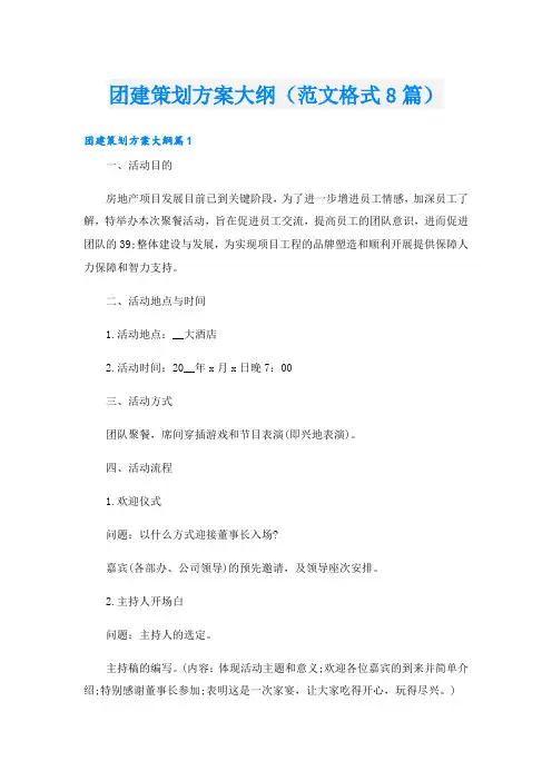 团建策划方案大纲(范文格式8篇)