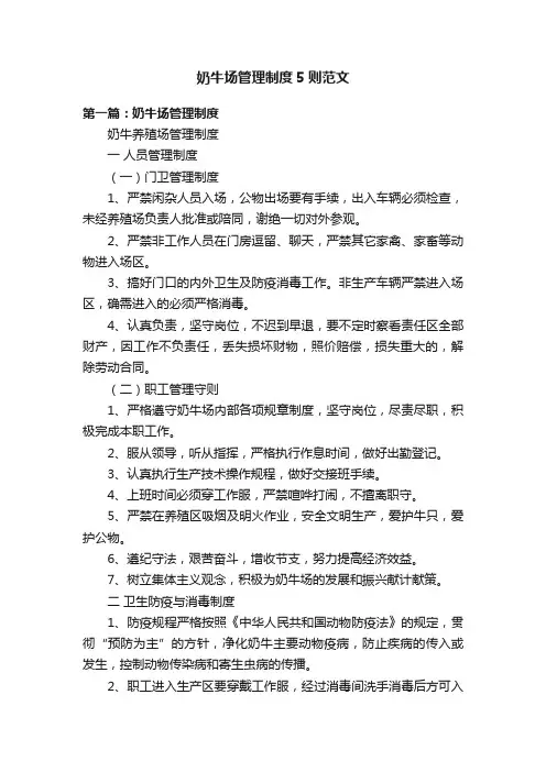 奶牛场管理制度5则范文