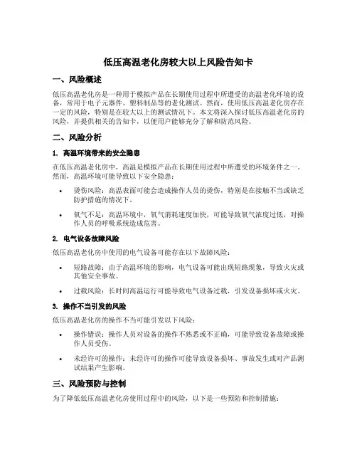 低压高温老化房较大以上风险告知卡