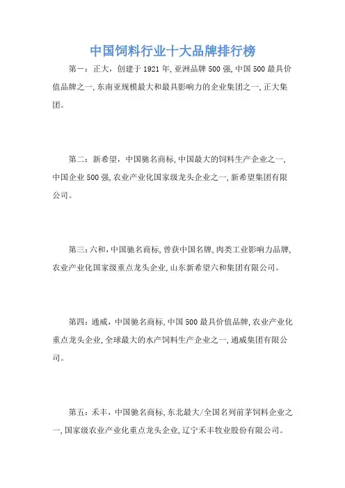 中国饲料行业十大品牌排行榜