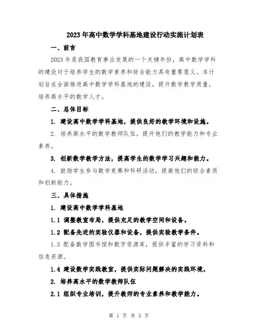 2023年高中数学学科基地建设行动实施计划表