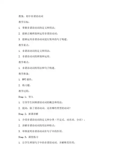 初中非谓语动词的教案