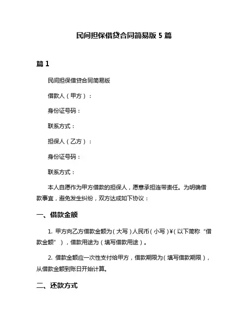 民间担保借贷合同简易版5篇