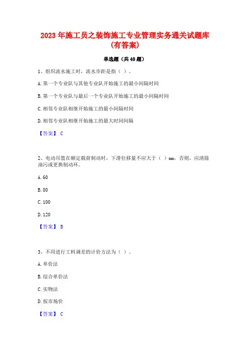 2023年施工员之装饰施工专业管理实务通关试题库(有答案)