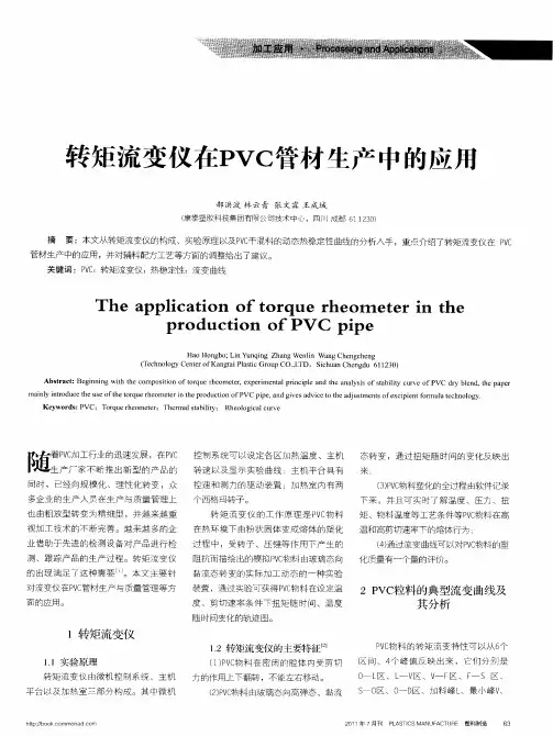 转矩流变仪在PVC管材生产中的应用