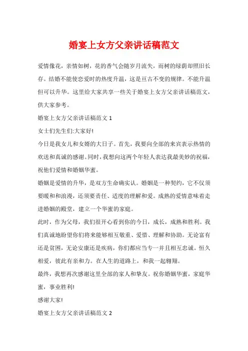 婚宴上女方父亲讲话稿范文