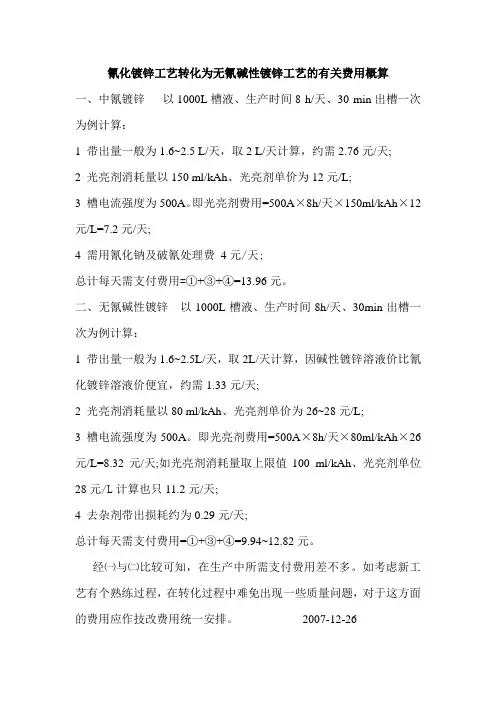 化为无氰碱性镀锌工艺的有关费用概算